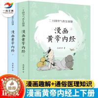 [醉染正版]2023新版 漫画黄帝内经 上下册 十二时辰养生智慧 二十四节气养生智慧 薛钜夫傅延龄联袂推荐中医八大名著之