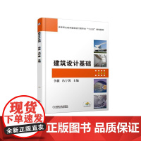 建筑设计基础