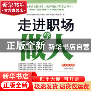 正版 走进职场学做人:经典珍藏版 苏豫 中国华侨出版社 978751130