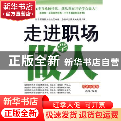 正版 走进职场学做人:经典珍藏版 苏豫 中国华侨出版社 978751130