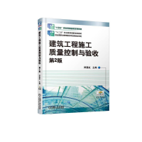 正版新书]建筑工程施工质量控制与验收 第2版郑惠虹978711164543