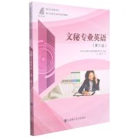 [N]文秘专业英语(第3版新世纪高职高专现代文秘专业系列规划教材)-9787568528863