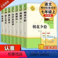 [人教版·7册]七年级上册必读+选读 [正版]七年级上册书老师人教版湘行散记沈从文必读和白洋淀纪事初一语文阅读书籍七上课