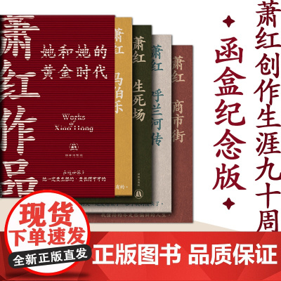 萧红作品:她和她的黄金时代 4册套装(单本可选)萧红创作生涯九十周年函套纪念版收录萧红作品首刊原件珍贵影像鲁迅作序译林正