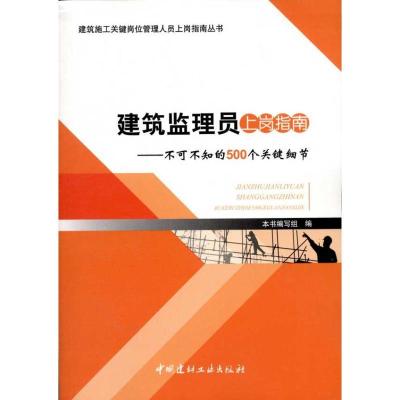 正版新书]建筑监理员上岗指南:不可不知的500个关键细节本书编写
