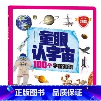 童眼认宇宙:100个宇宙知识 [正版]童眼认宇宙:100个宇宙知识
