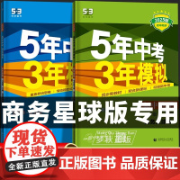2025秋 53五年中考三年模拟商务星球版地理八下初中七八年级上册下册全一册同步练习册试卷初一初二必刷题教辅资料789课