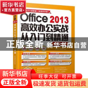 正版 Office 2013高效办公实战从入门到精通:视频教学版 刘玉红,