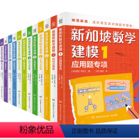 [全12册]新加坡数学建模1-6 [正版]新加坡数学建模全12册6-12岁一二三四五六年级培养画图进阶模型意识具象思维到