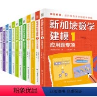 [全12册]新加坡数学建模1-6 [正版]新加坡数学建模全12册6-12岁一二三四五六年级培养画图进阶模型意识具象思维到