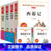 [五年级下册]四大名著+骆驼祥子+海底两万里全6册 [正版]四大名著全套4册小学生版西游记红楼梦三国演义水浒传原著五年级