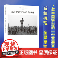 胡武功 中国当代摄影图录第八辑刘铮著当代摄影大师成名作高清作品集纪实摄影照片解析摄影书籍摄影画册精装图鉴 摄影艺术鉴赏品