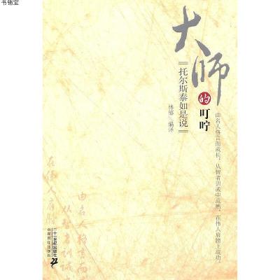 托尔斯泰如是说大师的叮咛9787539158495林郁　编译２１世纪