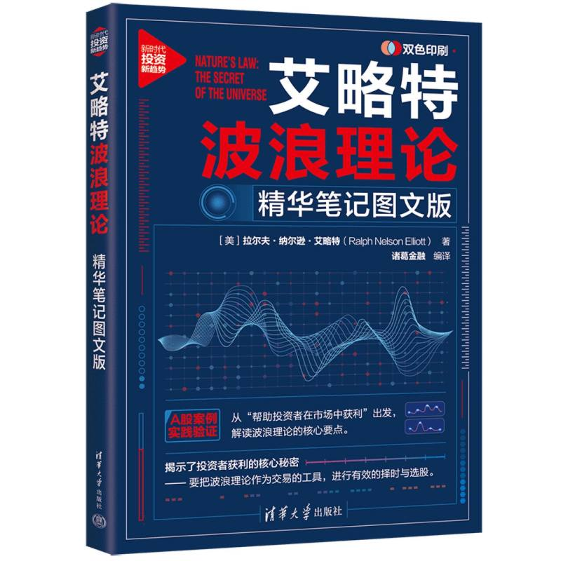 正版新书]艾略特波浪理论:精华笔记图文版(美)拉尔夫·纳尔逊·艾