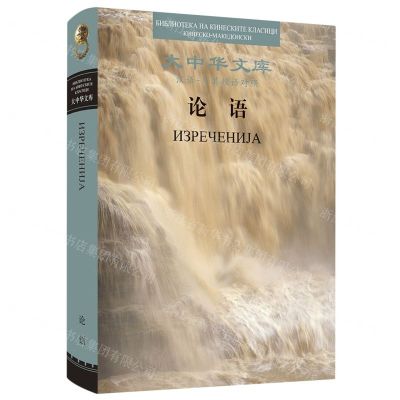 [N]论语(汉语马其顿语对照)(精)/大中华文库-9787508547558