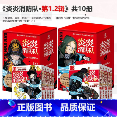 [正版]炎炎消防队漫画一辑1-5册二辑6-10册 大久保笃著同名日本动漫原著热血青春漫画书籍