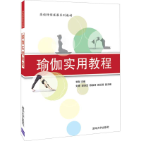 醉染图书瑜伽实用教程9787302565819