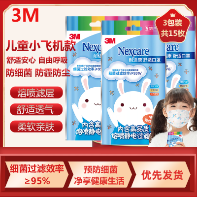 3M耐适康舒适防霾口罩防护细菌过滤效率≥95%儿童一次性轻巧透气口罩3包(5枚装)