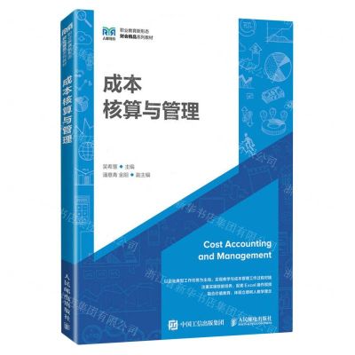 [N]成本核算与管理(职业教育新形态财会精品系列教材)-9787115614704