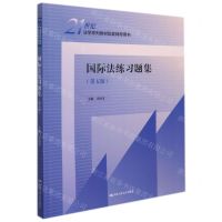 [N]国际法练习题集(第5版21世纪法学系列教材配套辅导用书)-9787300301822