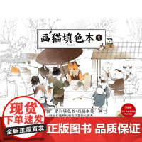 画猫填色本 1 苏徵楼填色本 精致线稿 湖南美术出版社 天闻角川