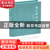 正版 昼行灯闲话 李长声著 译林出版社 9787544754095 书籍