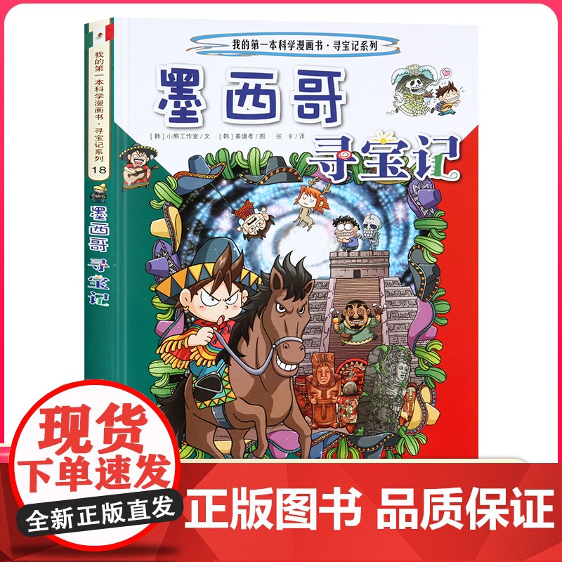墨西哥寻宝记 彩图漫画版环球寻宝记我的一本科学动漫画故事图书小学生课外阅读书籍世界寻宝记系列地理科普绘本幼儿童大百科全书