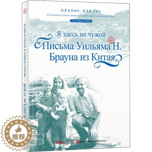 [醉染正版]我不见外 老潘的中国来信 (美)潘维廉 散文 文学 外文出版社