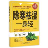 正版新书]除寒祛湿一身轻樊红雨 编著9787518919895
