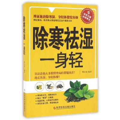 正版新书]除寒祛湿一身轻樊红雨 编著9787518919895
