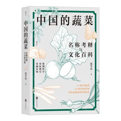 [N]中国的蔬菜(名称考释与文化百科)-9787559659040