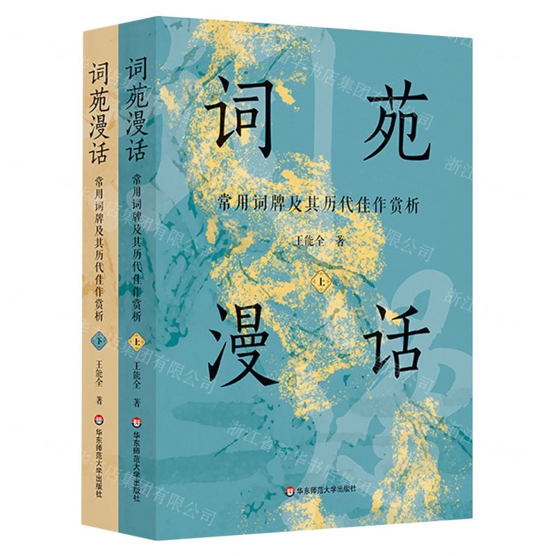 [N]词苑漫话(常用词牌及其历代佳作赏析上下)-9787576036442