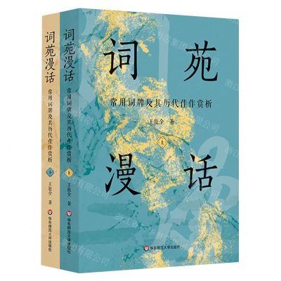 [N]词苑漫话(常用词牌及其历代佳作赏析上下)-9787576036442