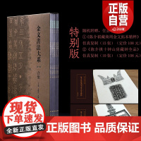 正版 金文书法大系第一辑合集(全5册)特别版 普通版 春秋商晚西周早中晚期金文原拓精品集结 上海书画出版社王立翔 朱