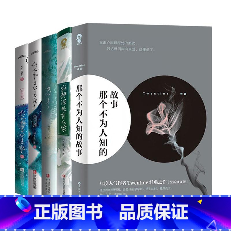 [全5册]Twentine作品系列 [正版]赠祈愿卡+书签那个不为人知的故事 Twentine著 邱泽郎月婷主演电影原著