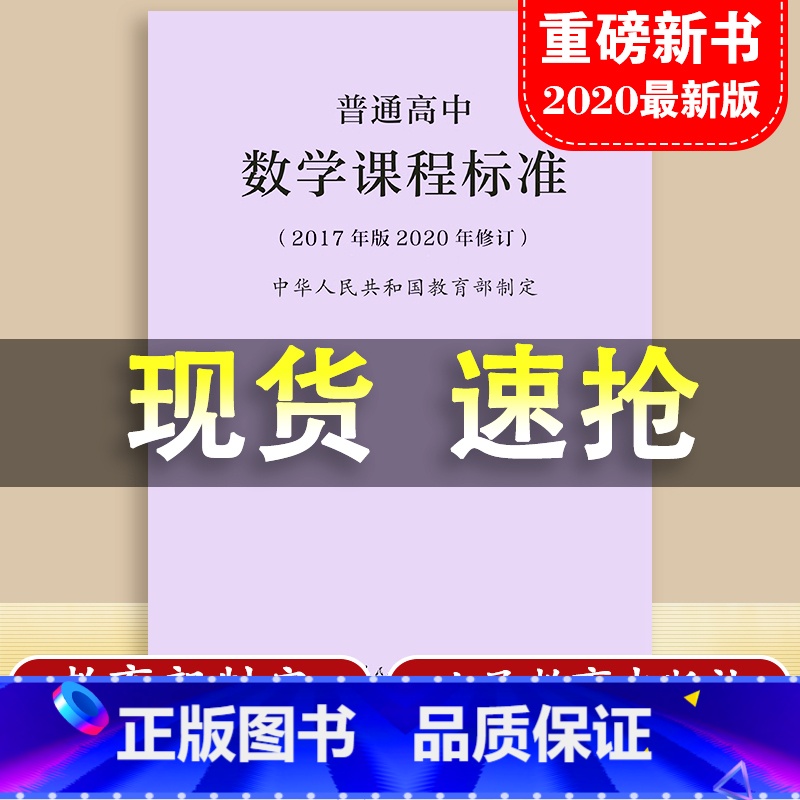 [16册] 高中课标 [正版]2025普通高中数学课程标准高中数学课标2017年版2020修订 人民教育出版社 高中