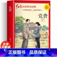 党费(红色经典故事注音版) [正版]党费 红色革命经典故事书 三年级课外读物 小学生四五六年级阅读课外书籍非必读老师读物
