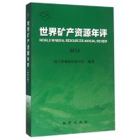 正版新书]世界矿产资源年评(2014)闫卫东9787116090347
