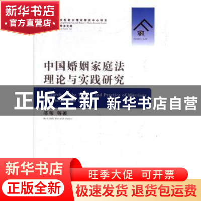 正版 中国婚姻家庭法理论与实践研究 陈苇 中国人民公安大学出版