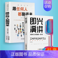 [正版]全2册即兴演讲跟任何人都聊得来都能来回话的技术掌控谈话提高情商口才训练说话职场聊天技巧沟通语言表达类书籍SF