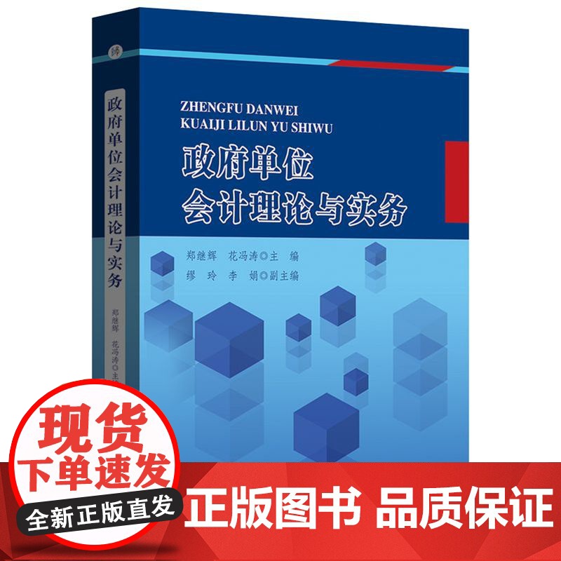 政府单位会计理论与实务 郑继辉 花冯涛 主编 安徽师范大学出版社 单位预算会计