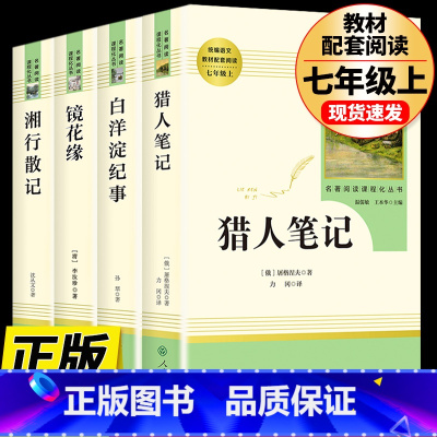 [七上•人教选读4册]猎人笔记+白洋淀纪事+镜花缘+湘行散记 [正版]七年级上册西游记原著朝花夕拾鲁迅人民教育出版社人教