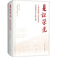 见证荣光 上海老新闻工作者协会庆祝建党百年征文选