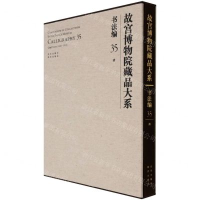 [N]故宫博物院藏品大系(书法编35清)(精)-9787200155426