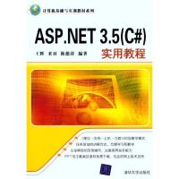 正版新书]ASP.NET 3.5(C#)实用教程王辉9787302244547