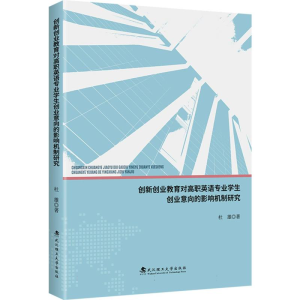 正版新书]创新创业教育对高职英语专业学生创业意向的影响机制研