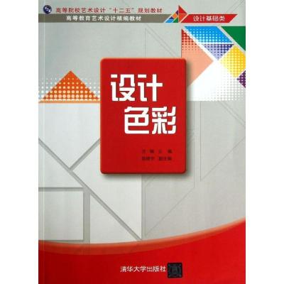 正版新书]设计色彩汪臻9787302328834