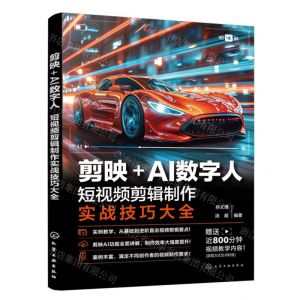 [N]剪映+AI数字人(短视频剪辑制作实战技巧大全)-9787122452511