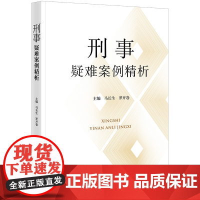 正版 刑事疑难案例精析 马长生 罗开卷 主编 法律出版社 疑难 典型 复杂案例110个 正当防卫 非法集资犯罪 9787