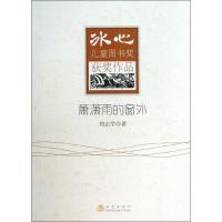 正版新书]萧潇雨的窗外刘志学9787502843106